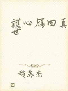 护心雁回真实身世