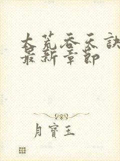 太荒吞天诀免费最新章节