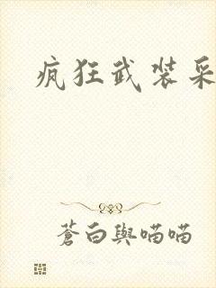 疯狂武装采矿船