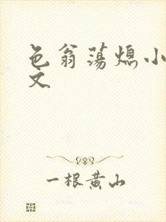 色翁荡熄小说全文