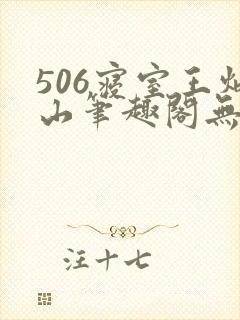 506寝室王炳山笔趣阁无弹窗