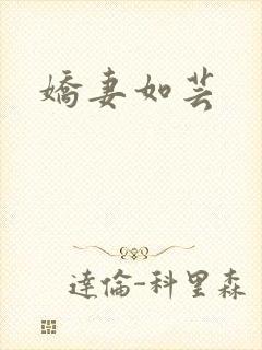 娇妻如芸