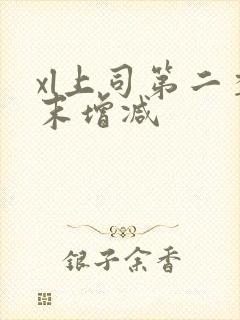 xl上司第二季末增减