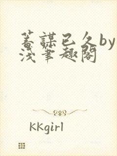 蓄谋已久by茶浅笔趣阁