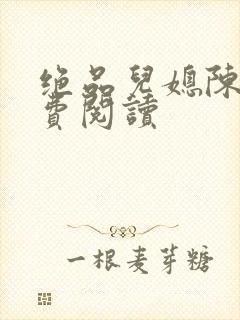 绝品儿媳陈婷免费阅读