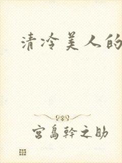 清冷美人的神奇