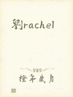 刘rachel