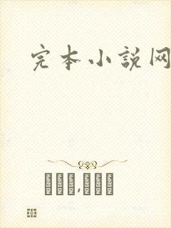 完本小说网封面