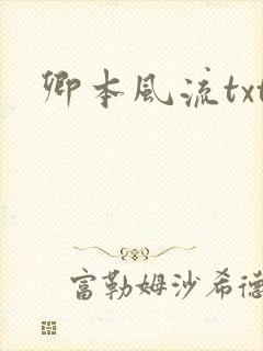 卿本风流txt
