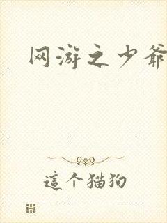 网游之少爷天下