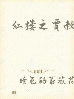 红楼之贾赦重生