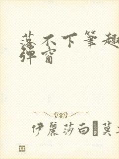 落不下笔趣阁无弹窗