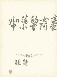yin荡的女高中小雪阿豪封面
