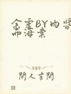 余震BY肉酱意面海棠