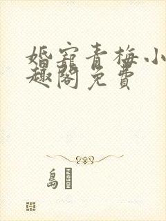 婚宠青梅小说笔趣阁免费