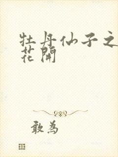 牡丹仙子之瑞春花开