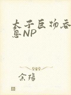 太子巨物吞吐喘息NP