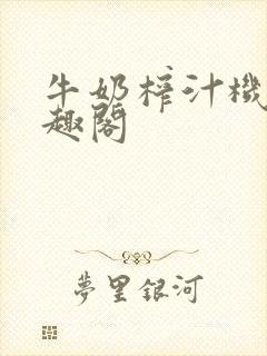 牛奶榨汁机 笔趣阁封面