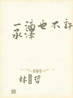 一滴也不许漏魏承泽