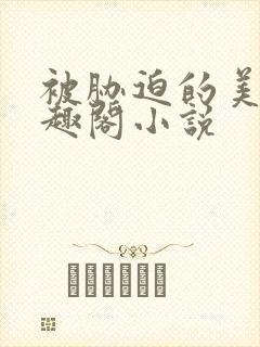 被胁迫的美人笔趣阁小说封面