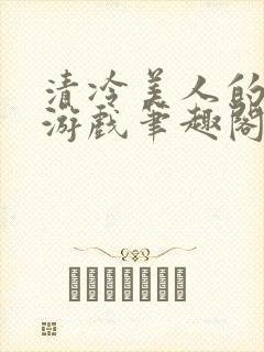 清冷美人的神奇游戏笔趣阁封面