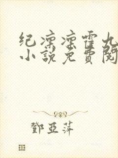 纪凛凛霍九霖的小说免费阅读在线