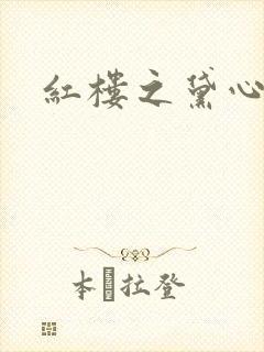 红楼之黛心如玉