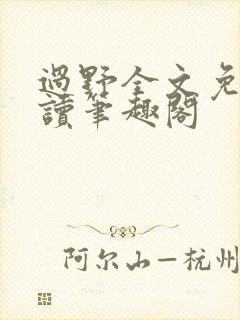 过野全文免费阅读笔趣阁