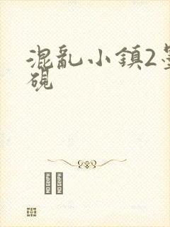 混乱小镇2墨池砚