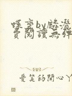 蝶变by麟潜免费阅读无弹窗笔趣阁