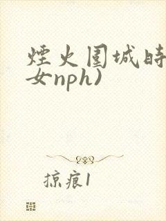 烟火围城时(父女nph)