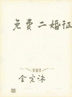 免费二婚征婚网