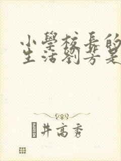 小学校长的幸福生活刘芳是谁