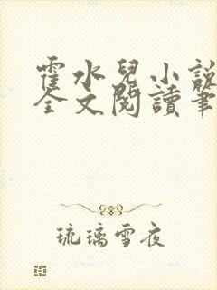 霍水儿小说免费全文阅读笔趣