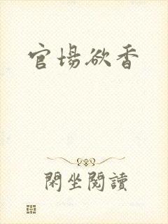官场欲香