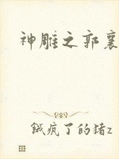 神雕之郭襄外传