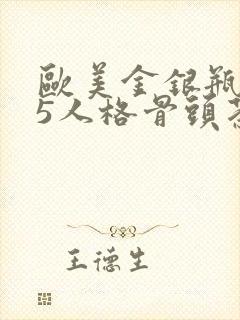 欧美金银瓶1-5人格骨头茶