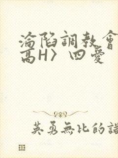沦陷调教会所〈高H〉四爱