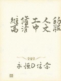 维修工人的绝遇高清中文版