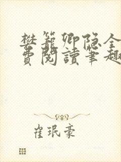 樊笼卿隐全文免费阅读笔趣阁