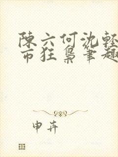 陈六何沈轻舞都市狂枭笔趣阁封面