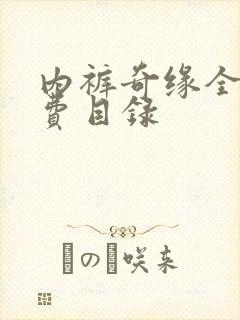 内裤奇缘全文免费目录封面