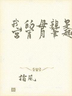 我的母亲是大帝宫宵月笔趣阁