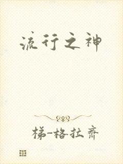 流行之神