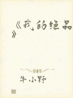 《我的绝品韵母》