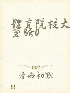 体育院校大猛攻变骚0