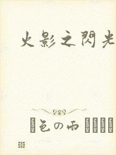 火影之闪光封面