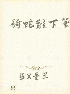 骑蛇难下笔趣阁