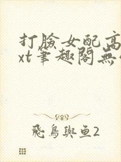 打脸女配高攀txt笔趣阁无弹窗