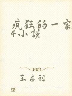 疯狂的一家ps4小说